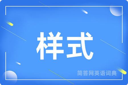 样式