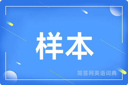 样本