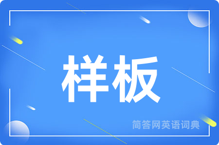 样板