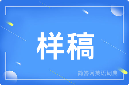 样稿