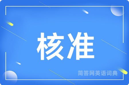 核准