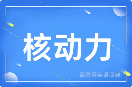 核动力
