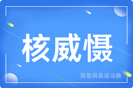 核威慑