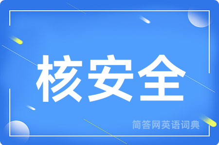 核安全用英语怎么说,核安全的英语翻译 核安全