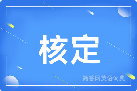 核定