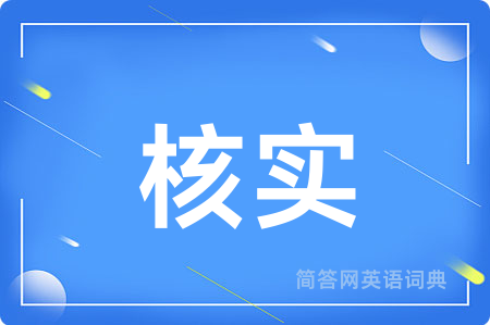 核实用英语怎么说,核实的英语翻译 核实