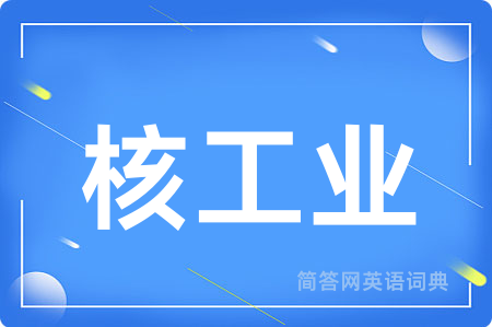 核工业