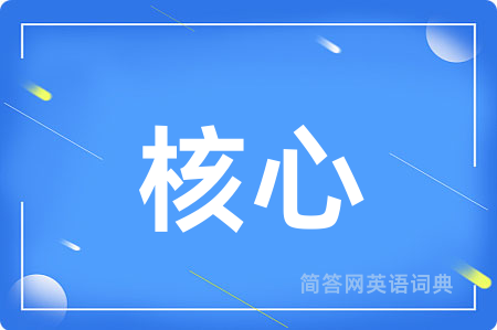 核心