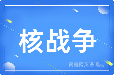 核战争