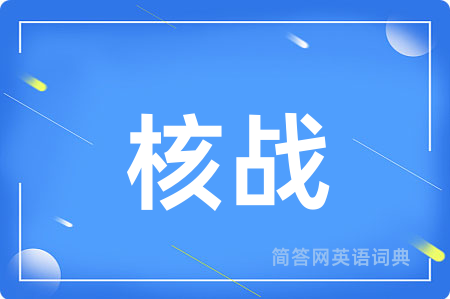 核战用英语怎么说,核战的英语翻译 核战