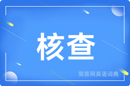 核查用英语怎么说,核查的英语翻译 核查