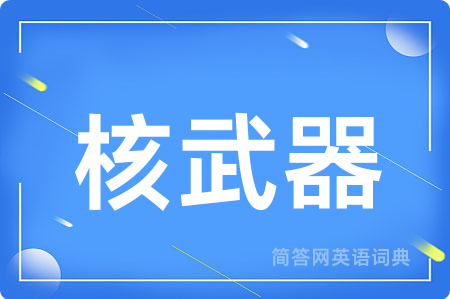 核武器