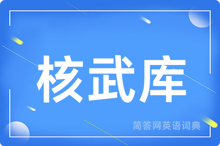 核武库