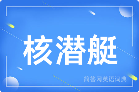 核潜艇用英语怎么说,核潜艇的英语翻译 核潜艇