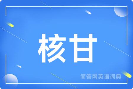 核甘