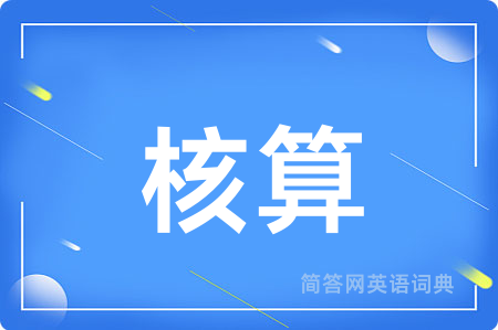 核算