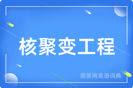 核聚变工程