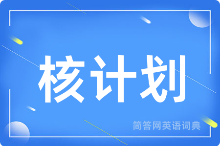 核计划用英语怎么说,核计划的英语翻译 核计划