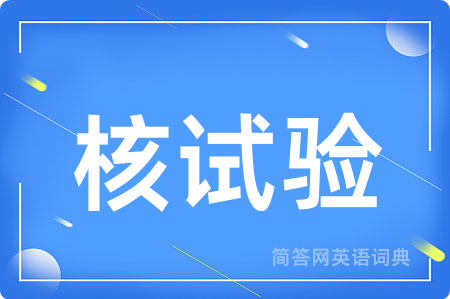 核试验