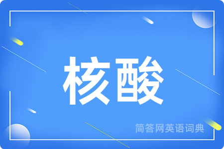 核酸