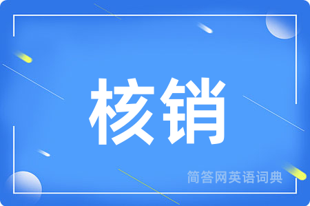 核销