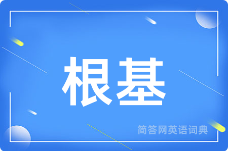 根基用英语怎么说,根基的英语翻译 根基