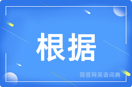 根据