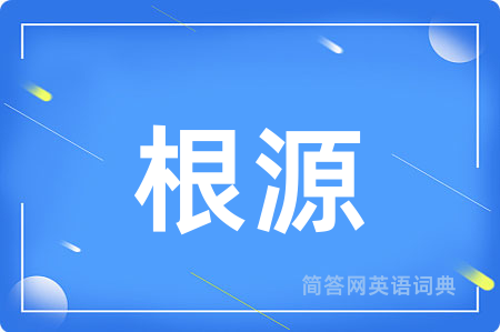 根源