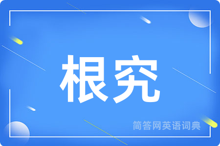 根究