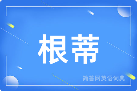 根蒂