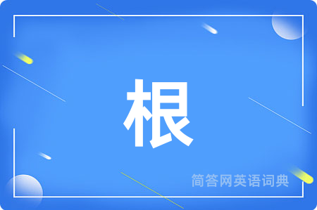 根