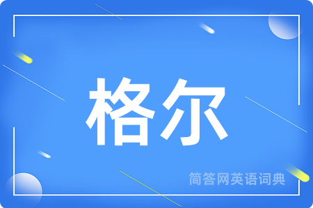格尔