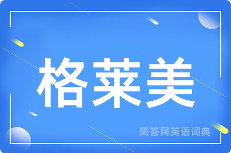 格莱美用英语怎么说,格莱美的英语翻译 格莱美