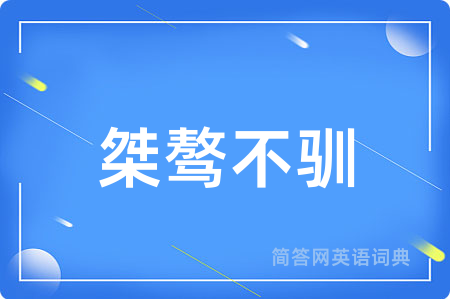 桀骜不驯