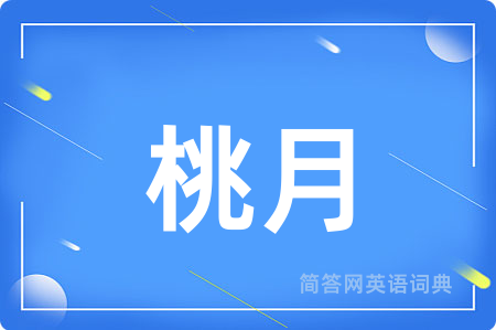 桃月