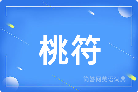 桃符