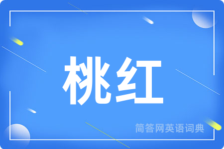 桃红