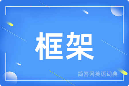 框架
