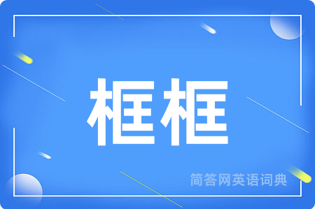 框框