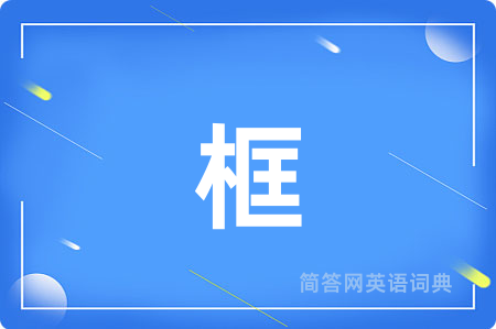 框用英语怎么说,框的英语翻译 框