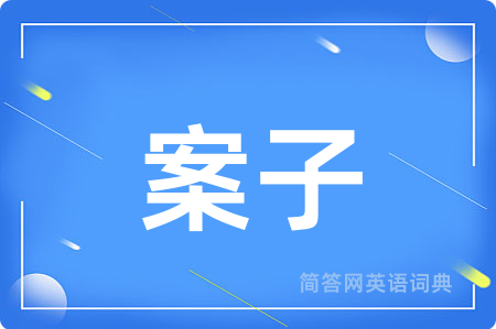 案子