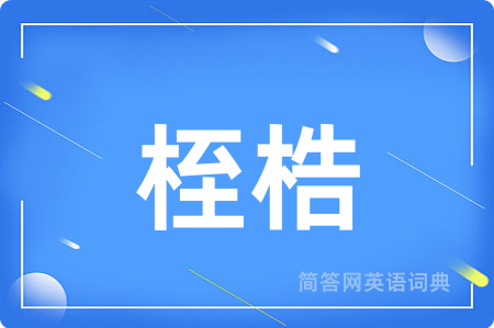 桎梏