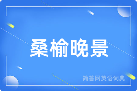 桑榆晚景