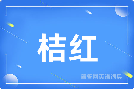 桔红