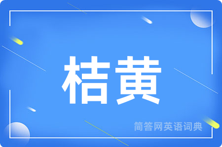 桔黄用英语怎么说,桔黄的英语翻译 桔黄
