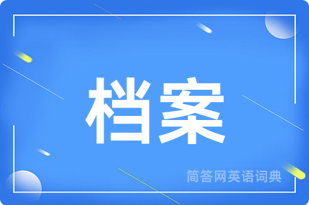 档案