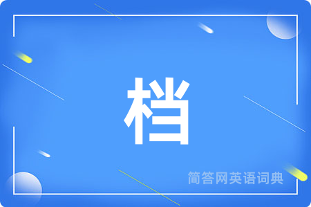 档