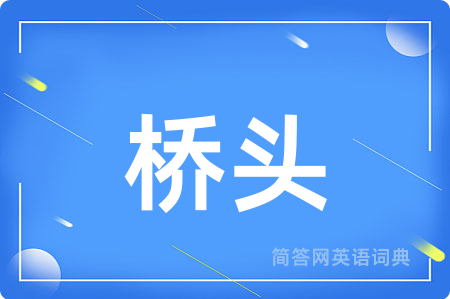 桥头