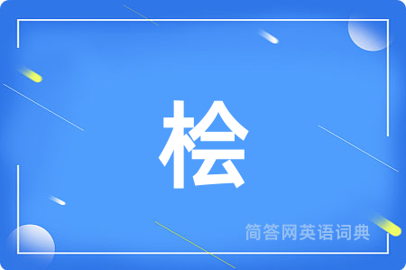 桧用英语怎么说,桧的英语翻译 桧