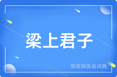 梁上君子